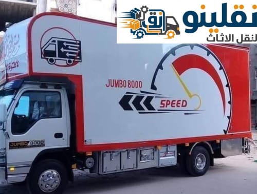 سيارات نقل اثاث التجمع الخامس نقلينو